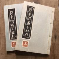 野麦街道千社札 上下揃