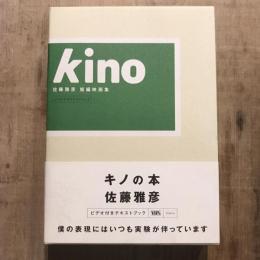 キノの本  kino 佐藤雅彦 短編映画集  ビデオ付きテキストブック