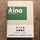 キノの本  kino 佐藤雅彦 短編映画集  ビデオ付きテキストブック
