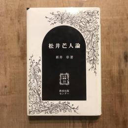 松井芒人論　以文選書24