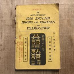 改訂増補版 試験によく出る 英語最重要熟語解譯一千題