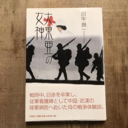 大東亜の女神