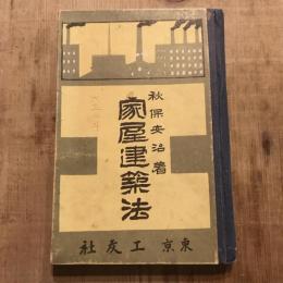 家屋建築法