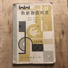 動植物教科書