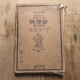 實力試練と受験参考 模範分類  物理學 標準問題  自修カード