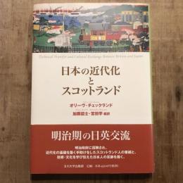 日本の近代化とスコットランド