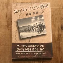 父のフィリピン戦記