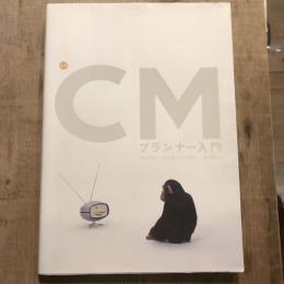 最新 CMプランナー入門