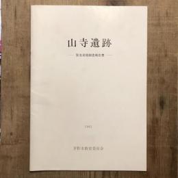 山寺遺跡 緊急発掘調査報告書