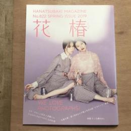 花椿 #822 2019年春号