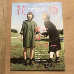 花椿 #820 2018秋号 笑いはパワー