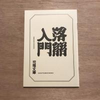 花椿 #820 2018秋号 笑いはパワー