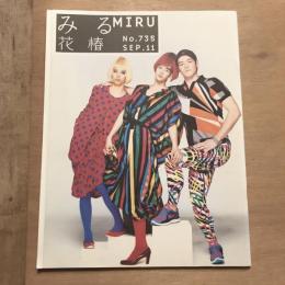 みる花椿 no.735 2011年9月号