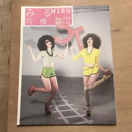 みる花椿 no.731 2011年5月号
