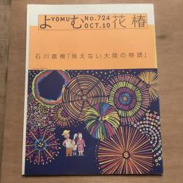 みる花椿 no.724 2010年10月号 石川直樹「見えない大陸の物語」