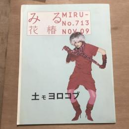 みる花椿 土モヨロコブ no.713 2009年11月号