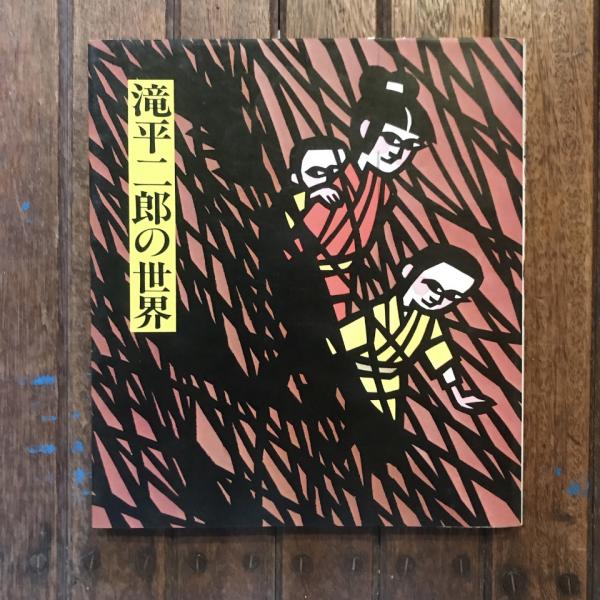 訂訛 日蓮聖人伝(倉沢啓樹) / 言事堂 / 古本、中古本、古書籍の