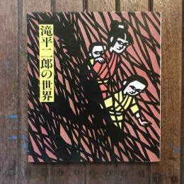 滝平二郎の世界