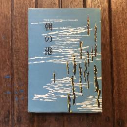 潮音歌選　朝の港