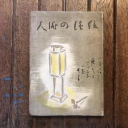 信濃の俳人
