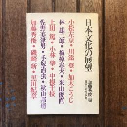 日本文化の展望