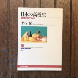 日本の高校生  国際比較でみる　NHKブックス