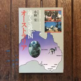 遠くて近い国オーストラリア
