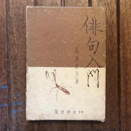 俳句入門