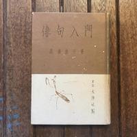 俳句入門