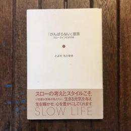 「がんばらない」宣言 スローライフのすすめ