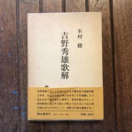 吉野秀雄歌解　