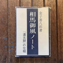 相馬御風ノート 「還元録」の位相