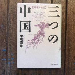 三つの中国 連繫と相反