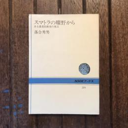 スマトラの曠野から ある農業技術者の発言　NHKブックス