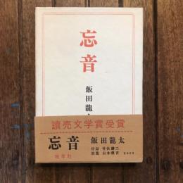 現代俳句15人集1 句集 忘音