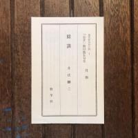 現代俳句15人集1 句集 忘音
