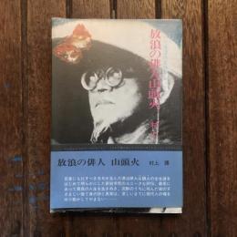 放浪の俳人山頭火 行乞境涯の足跡を辿って