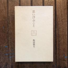 思い浮ぶこと