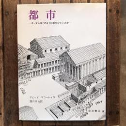 都市 ローマ人はどのように都市をつくったか