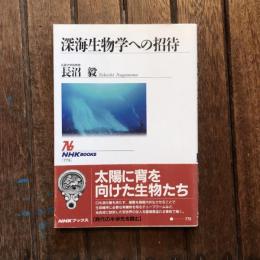深海生物学への招待　NHKブックス