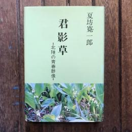 君影草 北陲の青春群像