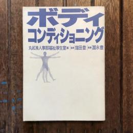 ボディコンディショニング