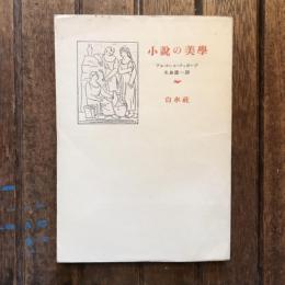 小説の美學