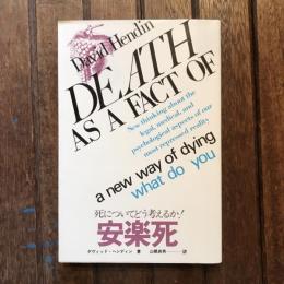 安楽死 死についてどう考えるか！