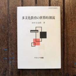 多文化教育の世界的潮流