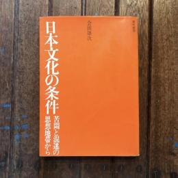 日本文化の条件 苦悶と混迷の思想地帯から