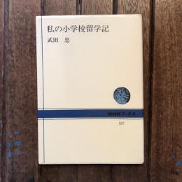 私の小学校留学記　NHKブックス