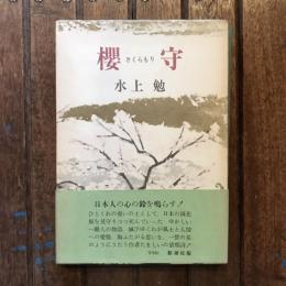 櫻守