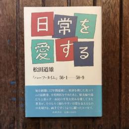 日常を愛する