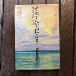 オセアニアだより 南太平洋の人と心